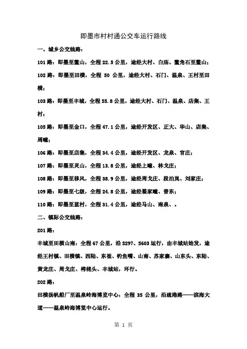 即墨市村村通公交车运行路线共12页文档