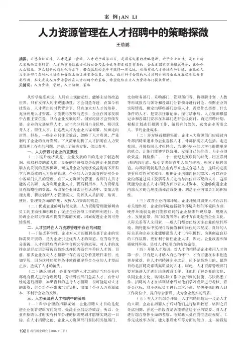 人力资源管理在人才招聘中的策略探微