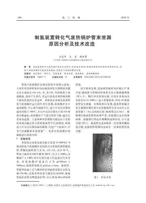 制氢装置转化气废热锅炉管束泄漏原因分析及技术改造