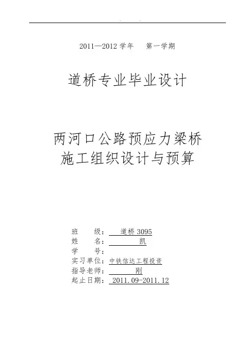 预应力混凝土T型简支梁桥