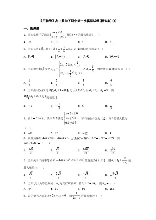 【压轴卷】高三数学下期中第一次模拟试卷(附答案)(4)