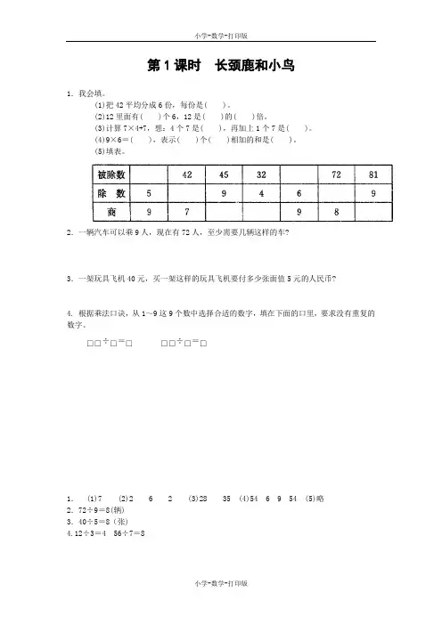 北师大版-数学-二年级上册-【高效课堂】《长颈鹿和小鸟》拓展练习
