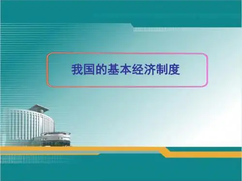 我国的基本经济制度——公开课