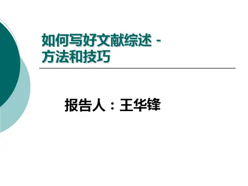 怎样写文献综述-PPT课件