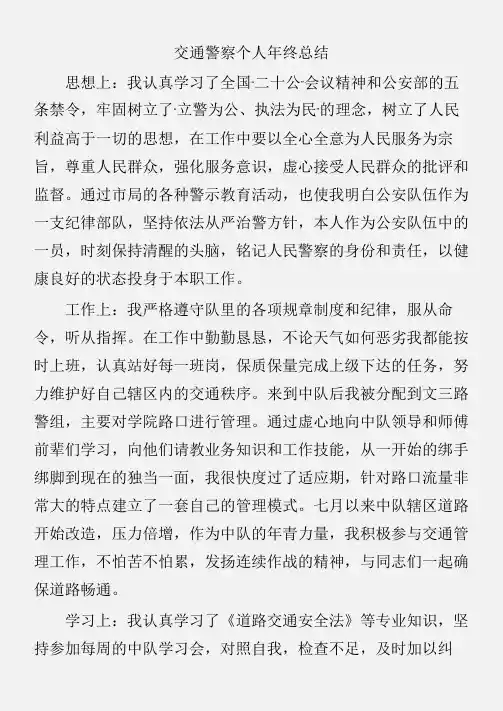 (个人工作总结)交通警察个人年终总结