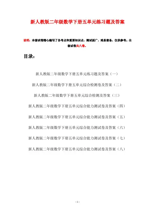 新人教版二年级数学下册五单元练习题及答案(八套)