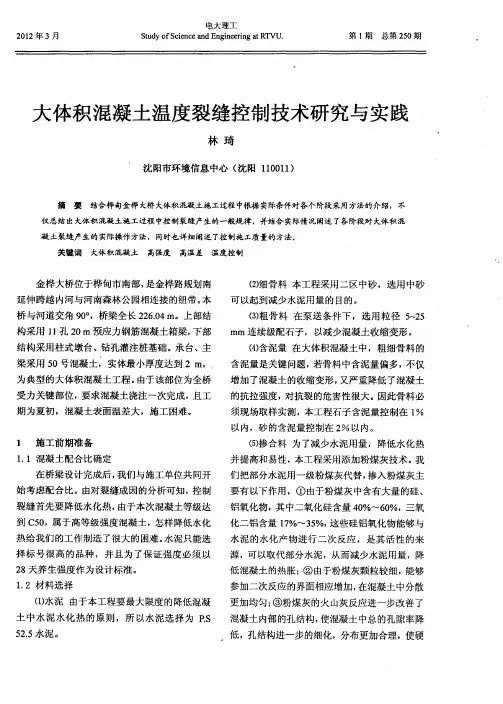 大体积混凝土温度裂缝控制技术研究与实践