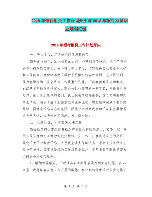 2018年银行柜员工作计划开头与2018年银行柜员职业规划汇编.doc