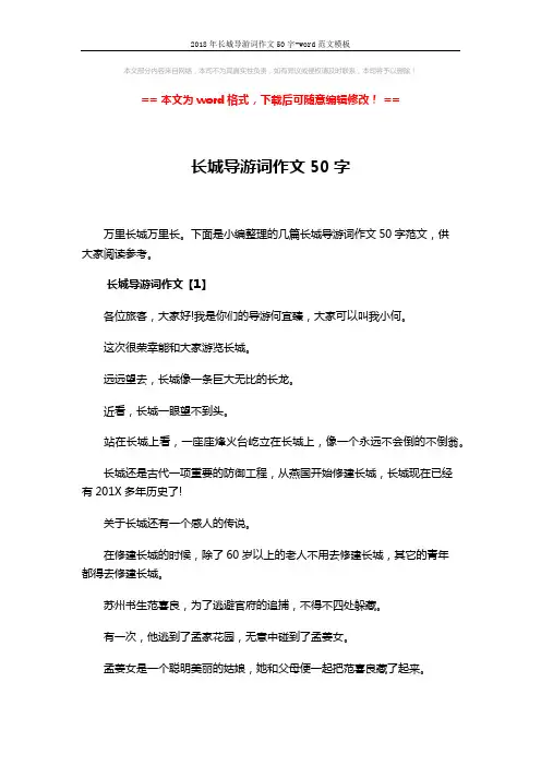 2018年长城导游词作文50字-word范文模板 (7页)