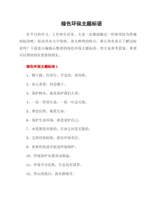 绿色环保主题标语