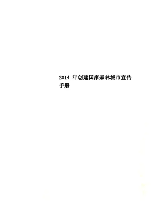 2014年创建国家森林城市宣传手册