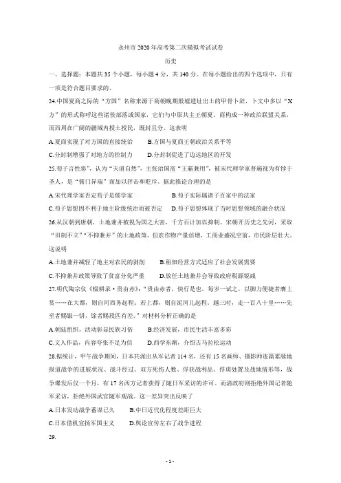 湖南省永州市2020届高三上学期第二次模拟考试 历史 Word版含答案