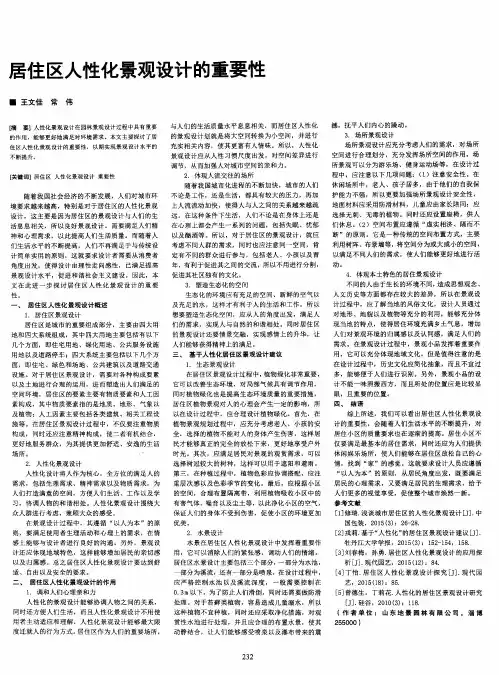 居住区人性化景观设计的重要性