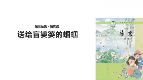 (新)苏教版二年级语文上册第5课《送给盲婆婆的蝈蝈》精品课件