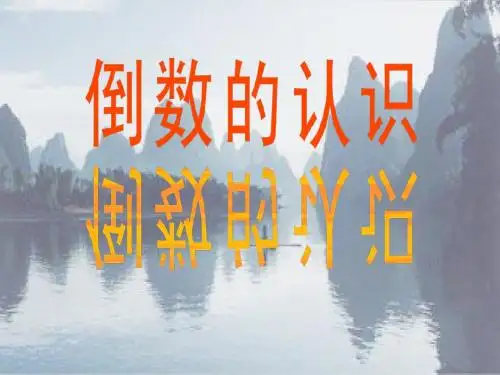 倒数的认识1