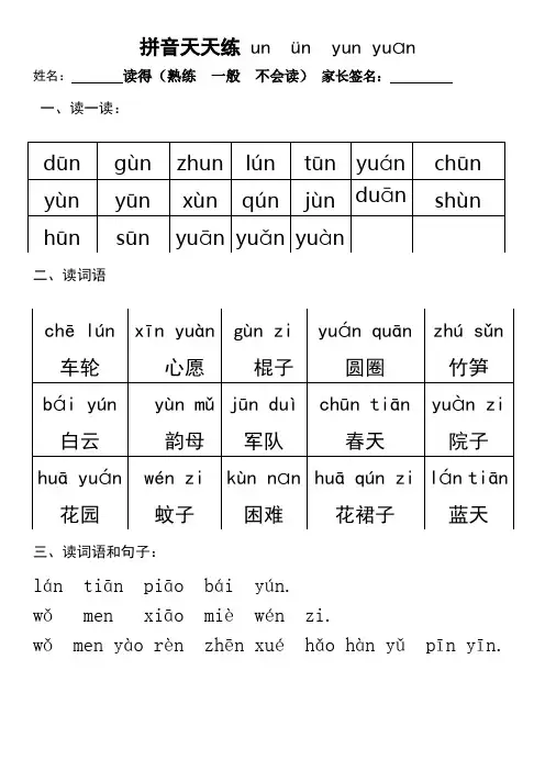 拼音天天练 un  ün  yun yuan