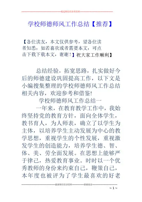 学校师德师风工作总结【推荐】
