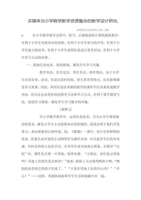 多媒体与小学数学教学资源整合的教学设计研究