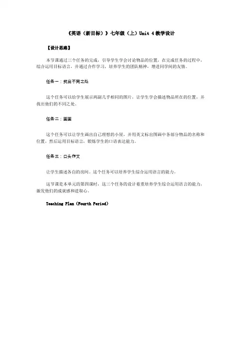 《英语(新目标)》七年级(上)unit 4教学设计