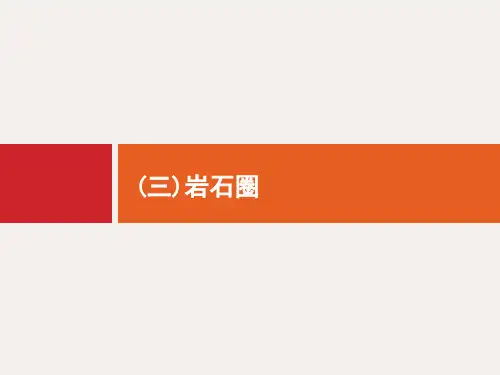 高考地理二轮复习 专题二 (三)岩石圈课件