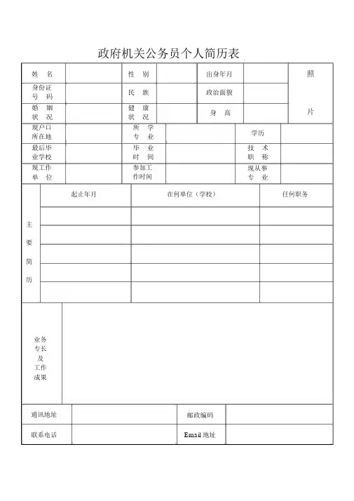 政府机关公务员个人简历表格