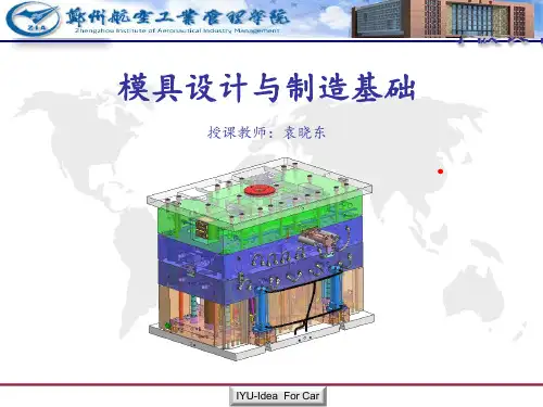 模具设计与制造授课(全)