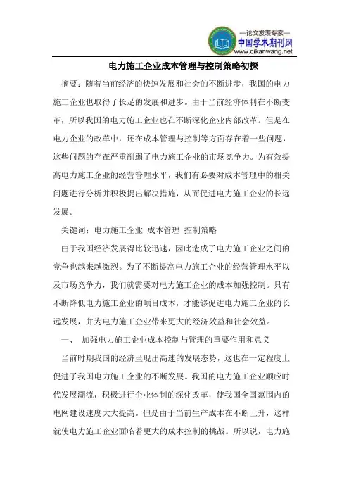 电力施工企业成本管理与控制策略初探