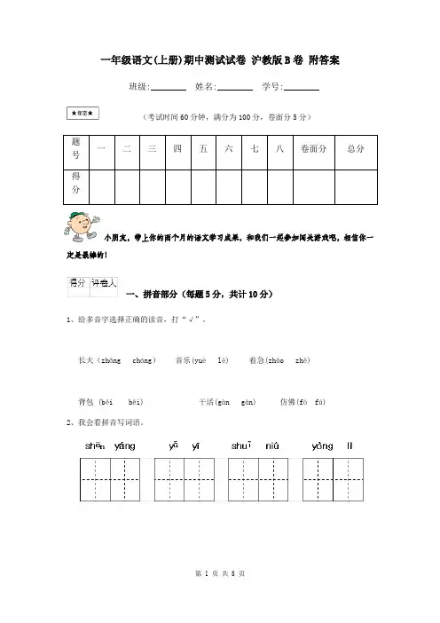 一年级语文(上册)期中测试试卷 沪教版B卷 附答案