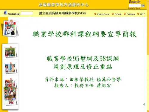 职业学校群科课程纲要宣导简报(精)