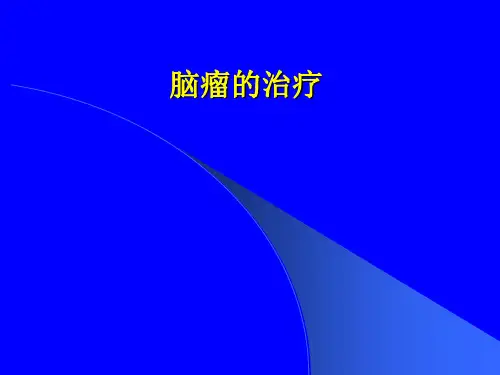 脑瘤放射治疗【放射治疗科】 ppt课件