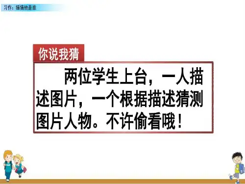 部编版三年级上册语文习作：猜猜他是谁课件2篇52页PPT