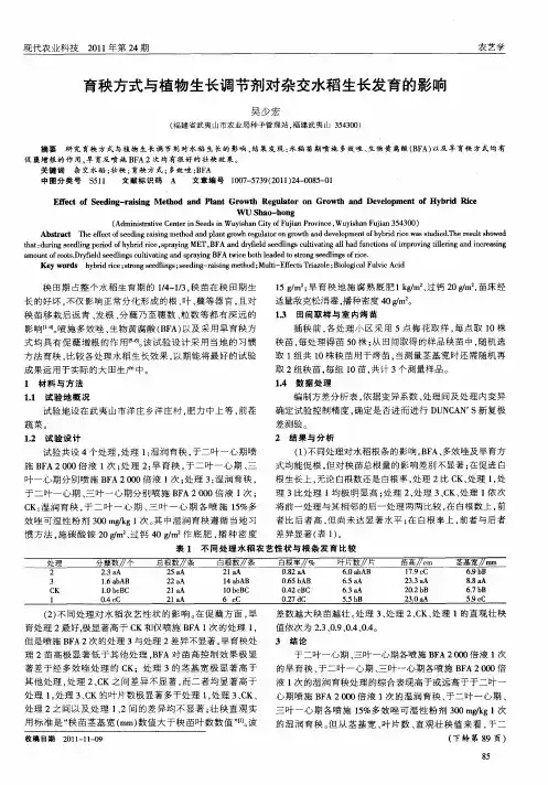 育秧方式与植物生长调节剂对杂交水稻生长发育的影响