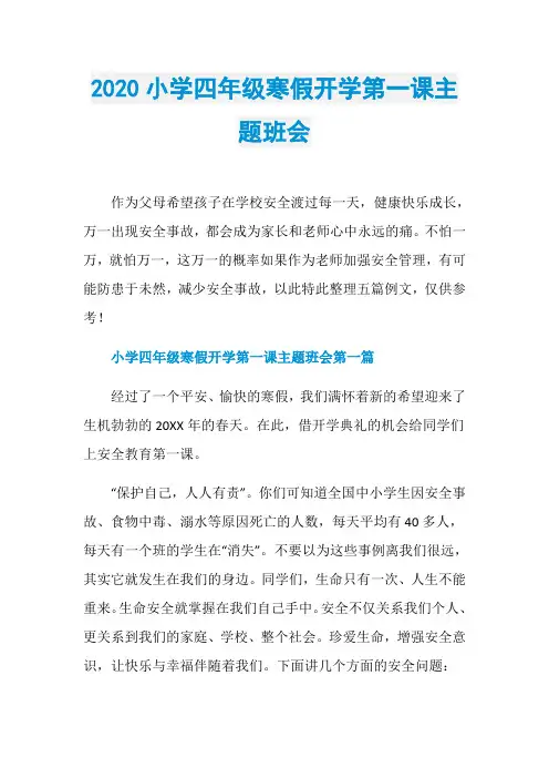 2020小学四年级寒假开学第一课主题班会