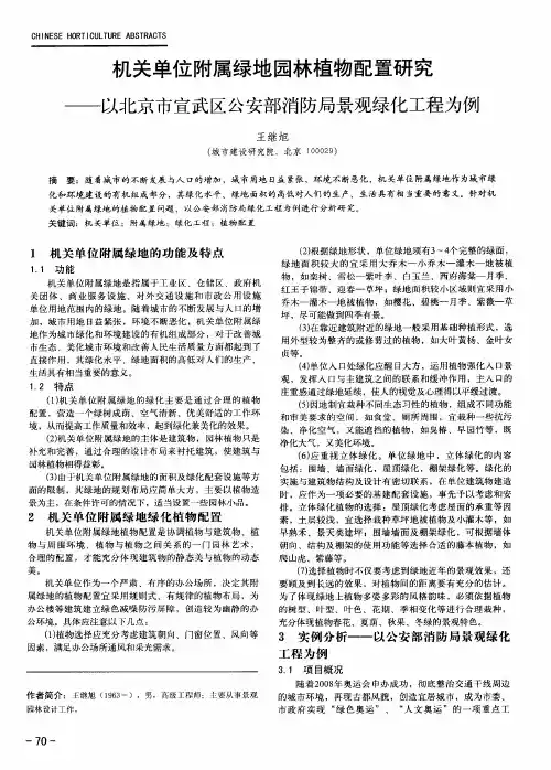 机关单位附属绿地园林植物配置研究——以北京市宣武区公安部消防局景观绿化工程为例