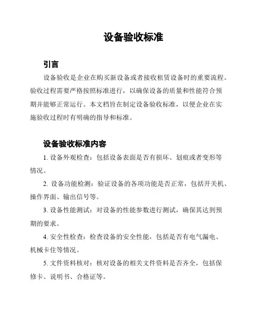 设备验收标准 2