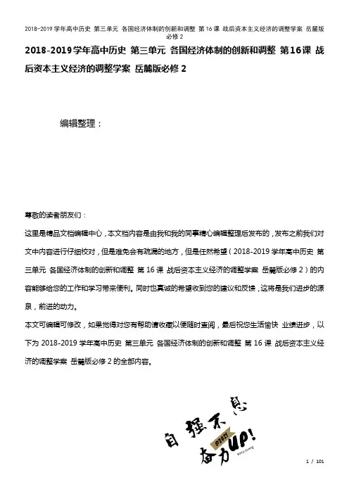 高中历史第三单元各国经济体制的创新和调整第16课战后资本主义经济的调整学案岳麓版必修2[1]