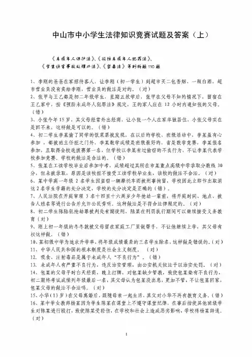 中山市中学生法律知识竞赛试题(上)