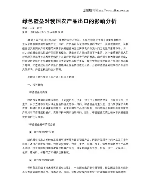 绿色壁垒对我国农产品出口的影响分析