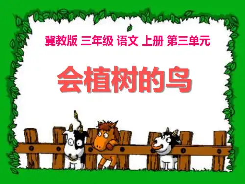 冀教版三年级语文上册《会植树的鸟》PPT课件(5篇)