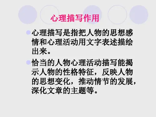 心理描写作用PPT课件