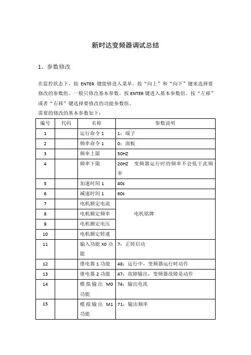 新时达变频器调试总结