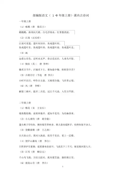 (19.9.19)部编版语文(1-9年级上册)课内古诗词