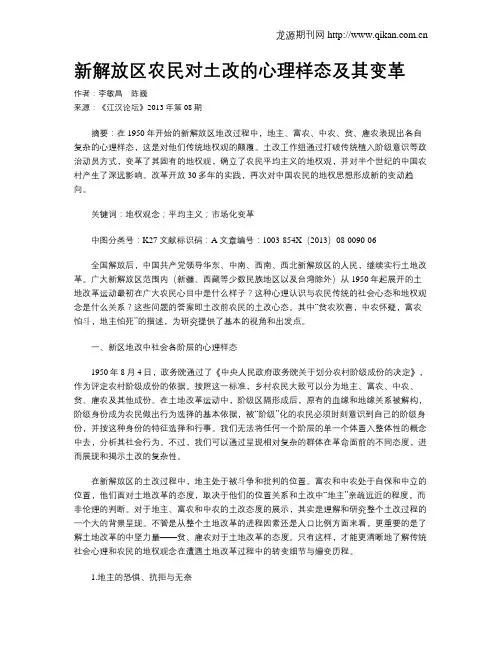 新解放区农民对土改的心理样态及其变革