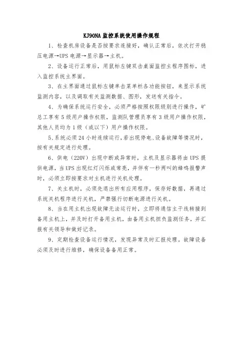 KJ90NA监控系统使用操作规程