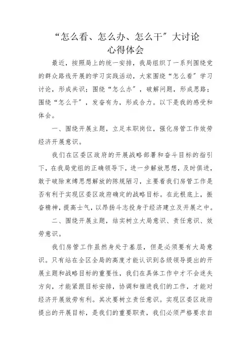 怎么看怎么办怎么干心得体会