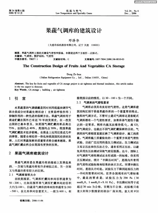果蔬气调库的建筑设计
