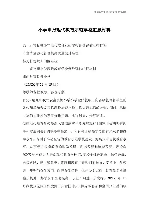 小学申报现代教育示范学校汇报材料