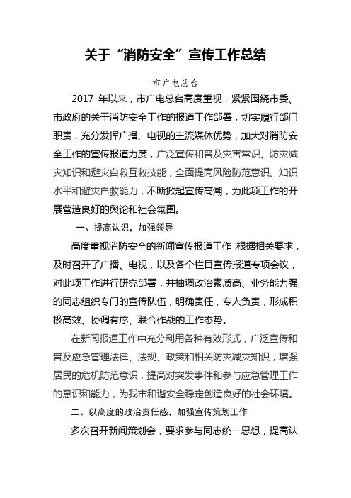 关于“消防安全”宣传工作总结
