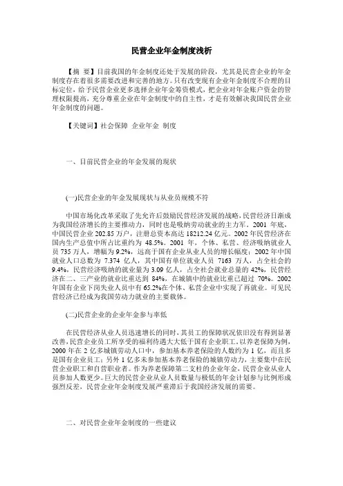民营企业年金制度浅析
