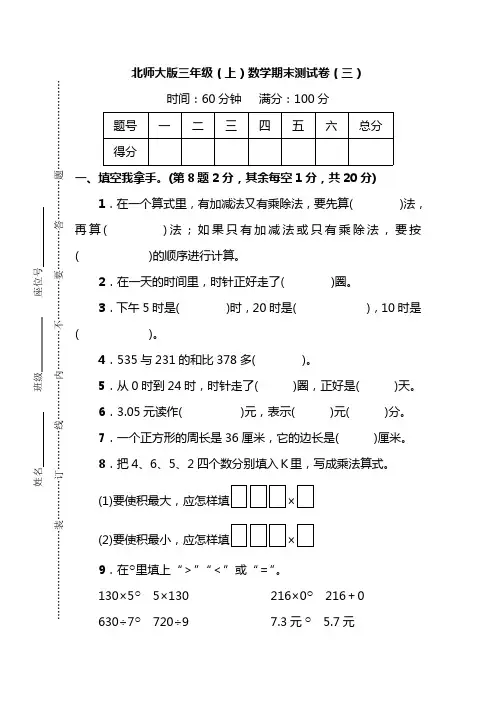 北师大版三年级数学上册期末测试卷(4套)(含答案)